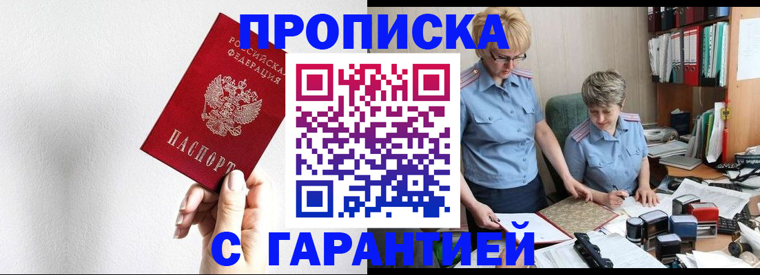 прописка в Новотроицке